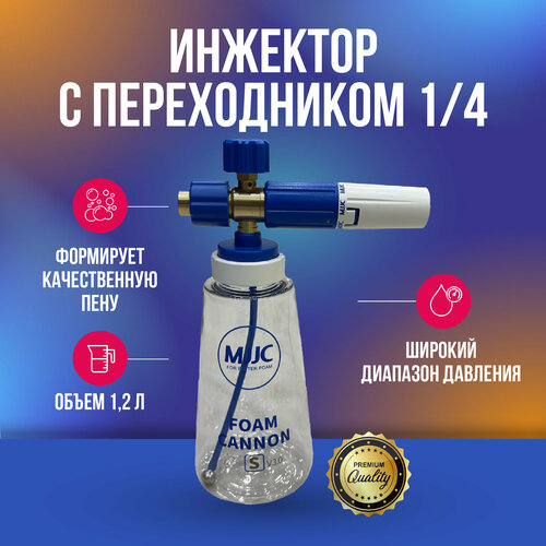 MJJC инжектор Foam Cannon V3.0 с переходником на 1/4 (резьба внутренняя) пенная насадка с переходником ars350