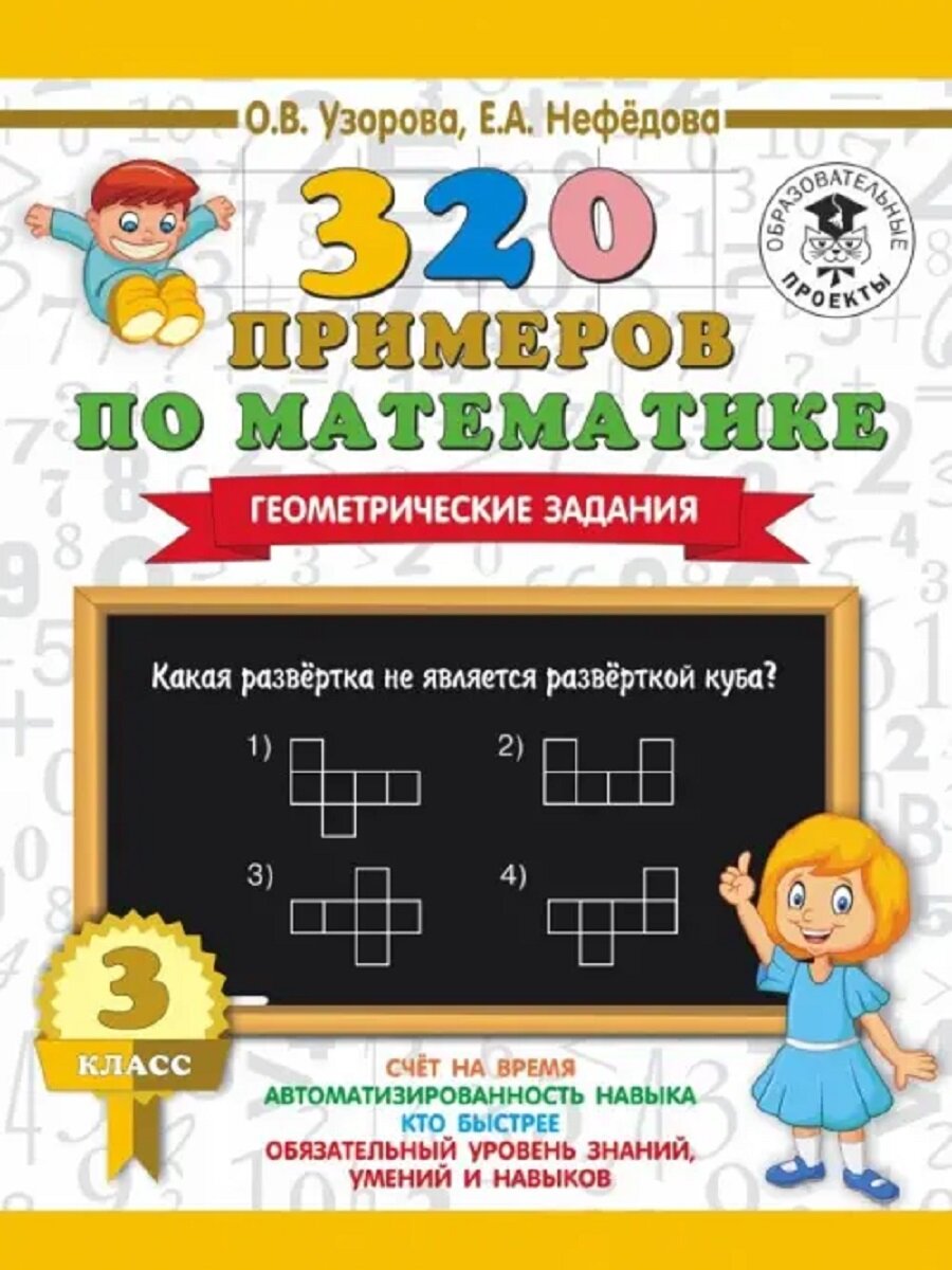 320 примеров по математике 3 класс. Геометрические задания