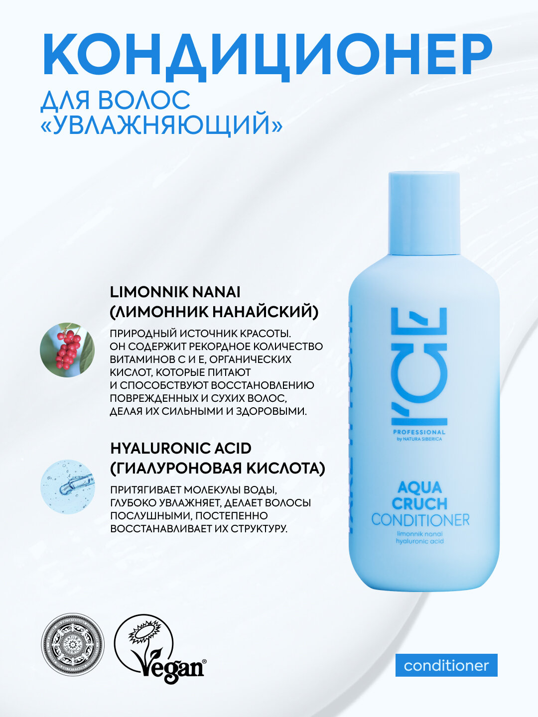 Кондиционер для волос ICE by NATURA SIBERICA Take it home Увлажняющий Aqua Cruch, 250 мл