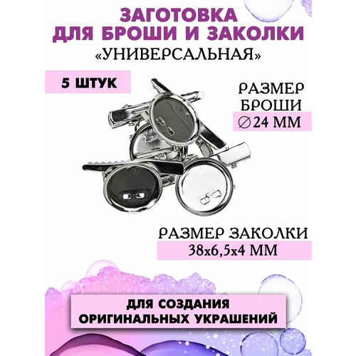Заготовка для броши и заколки 495₽