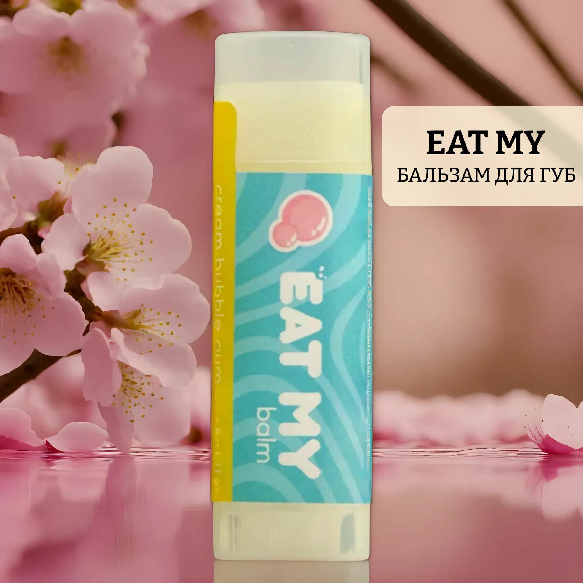 Бальзам для губ balm cream bubble gum