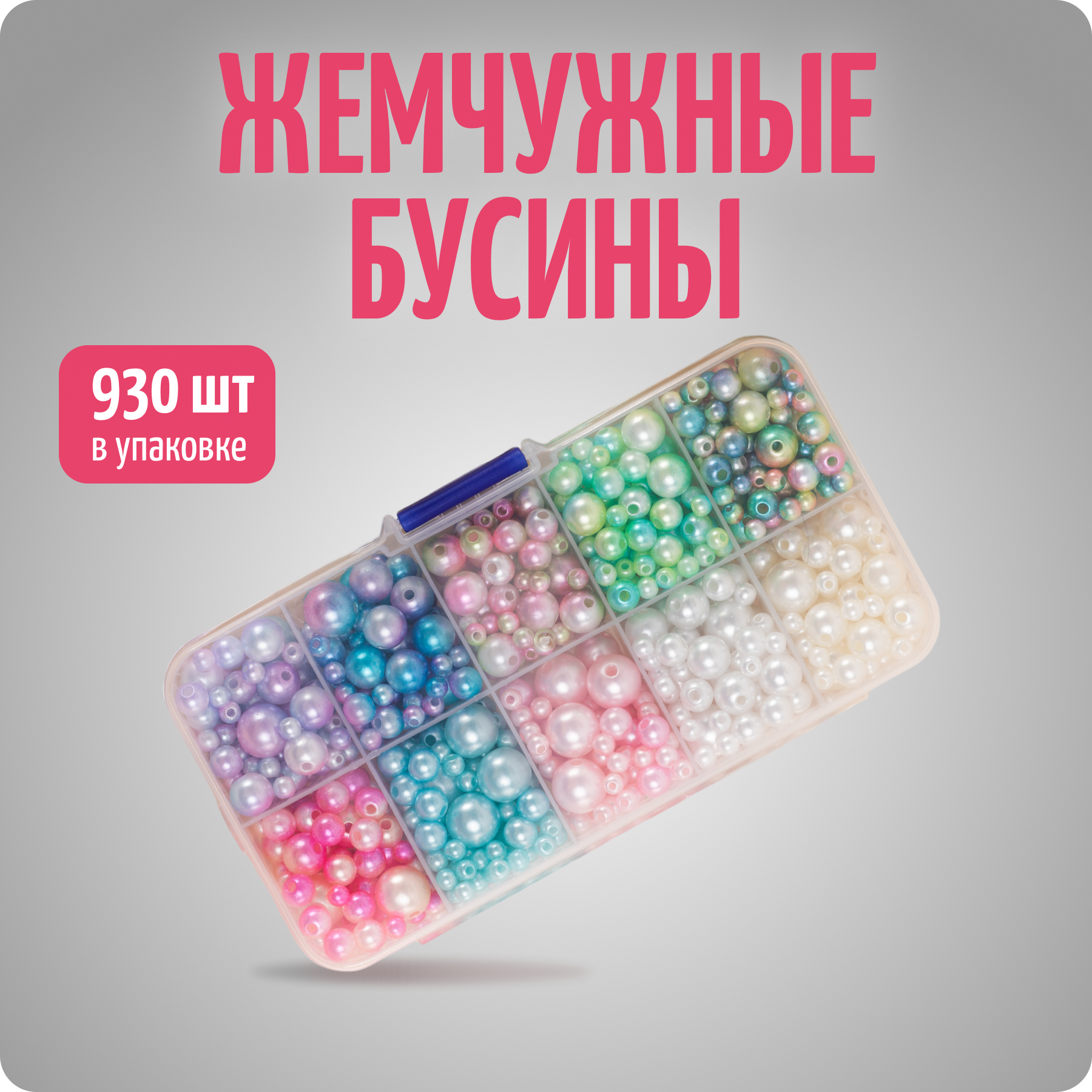 Бусины для рукоделия, жемчужные, в контейнере, набор 930 шт, Color Si