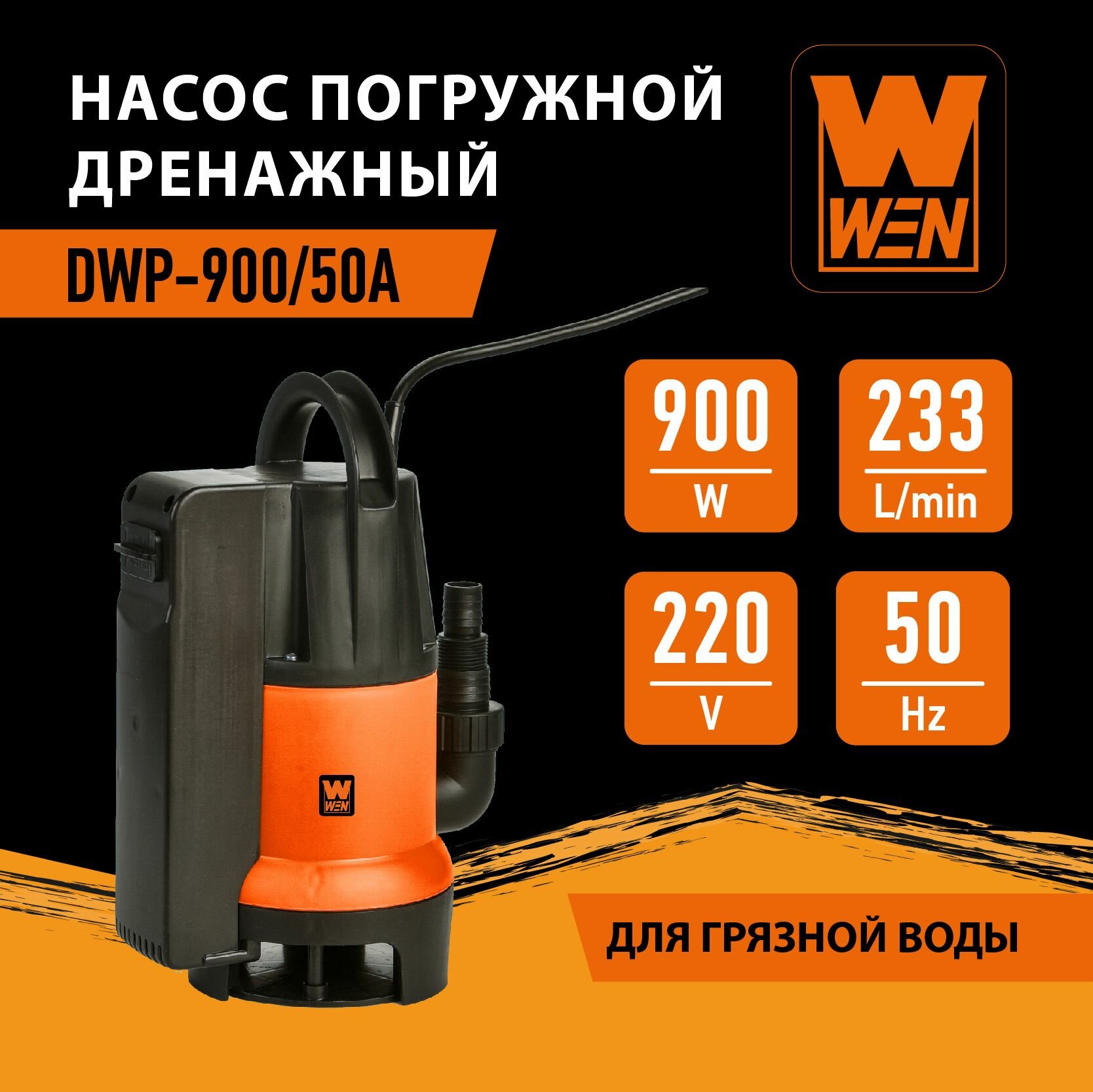 Насос погружной дренажный "WEN" DWP-900/50А для грязной воды