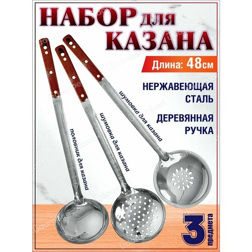 Набор для казана 3 предмета половник 43см шумовки 45см сталь