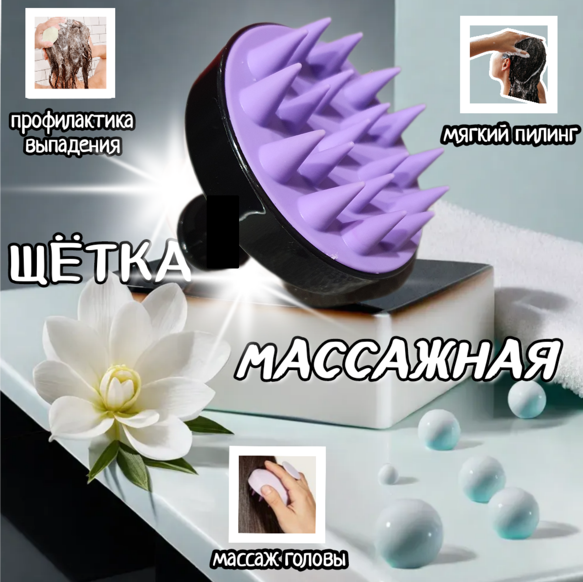 Массажная щетка для мытья волос и кожи головы черно-фиолетовая
