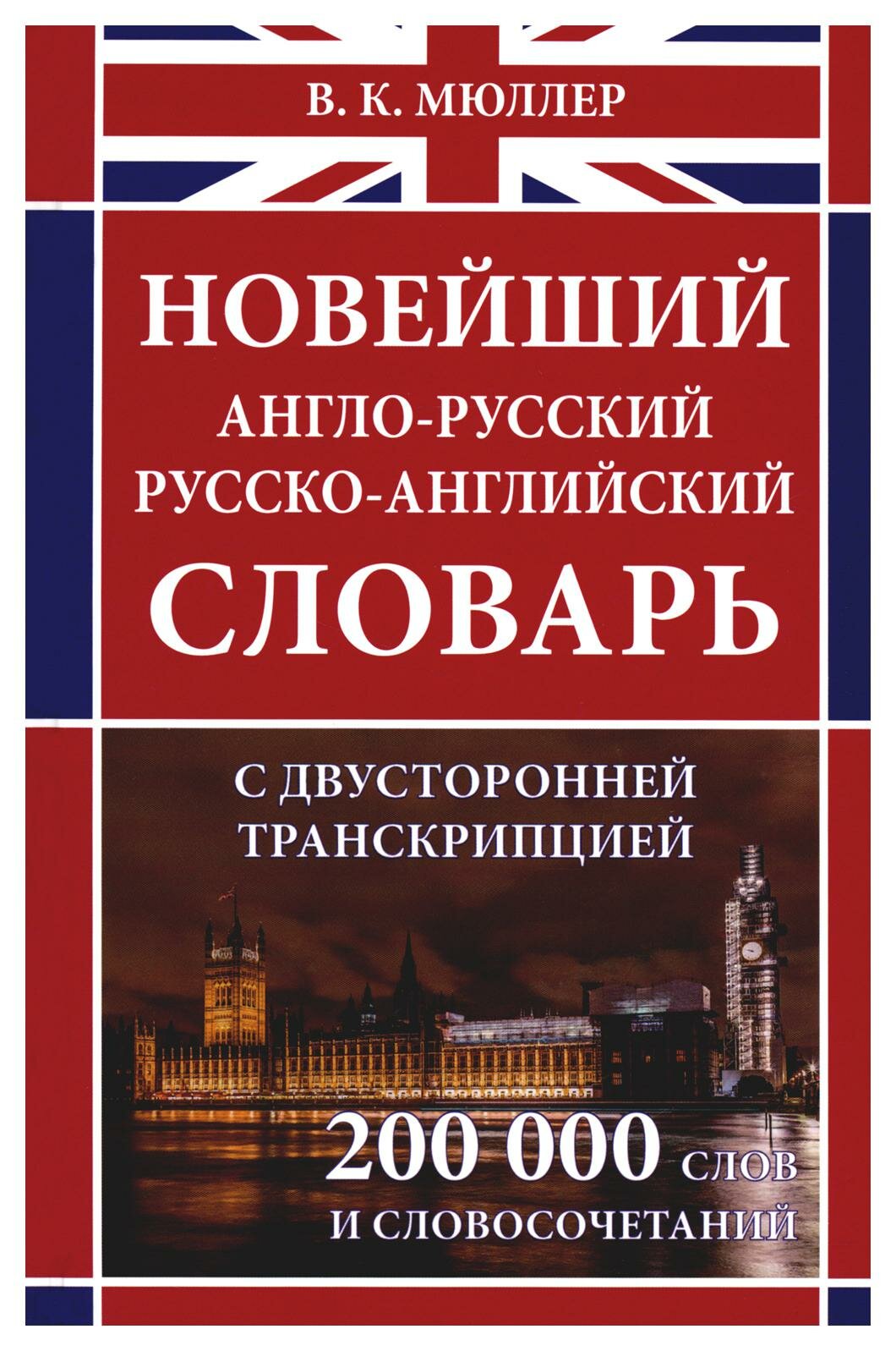 Новейший англо-русский русско-английский словарь с двухсторонней транскрипцией: около 200 000 слов и словосочетаний. Мюллер В. К. Хит книга