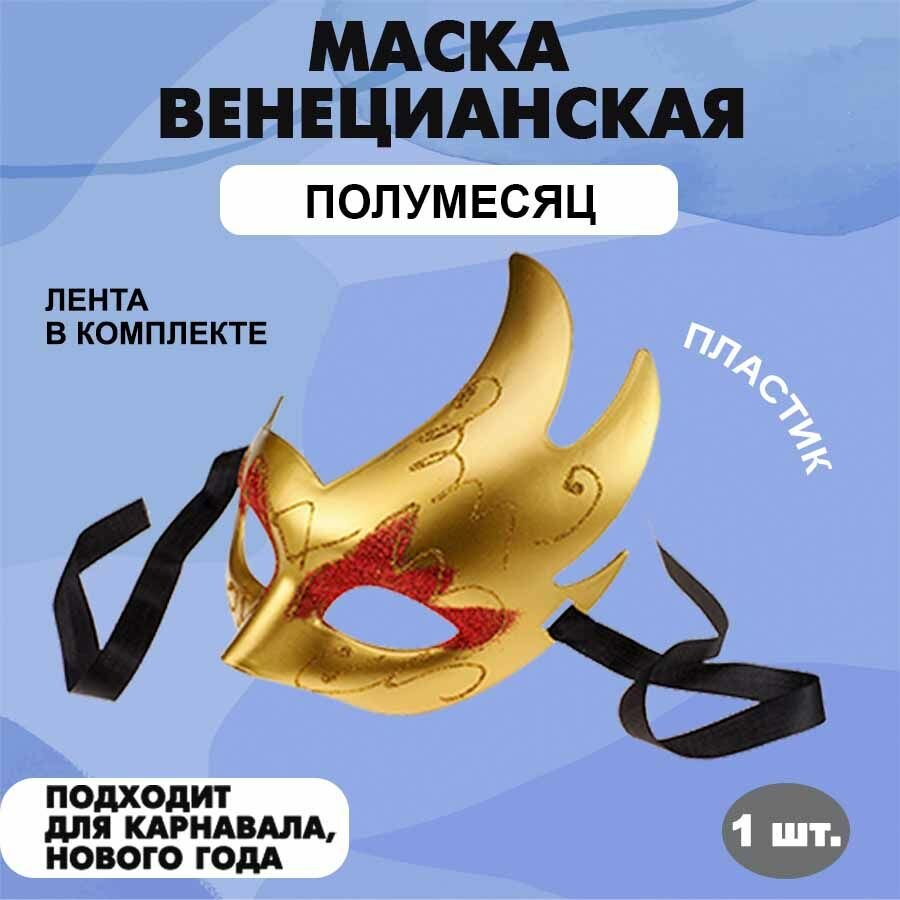 Маска маскарадная карнавальная венецианская на праздник 