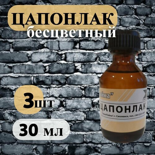 Цапонлак бесцветный, 30 мл, 3 шт.