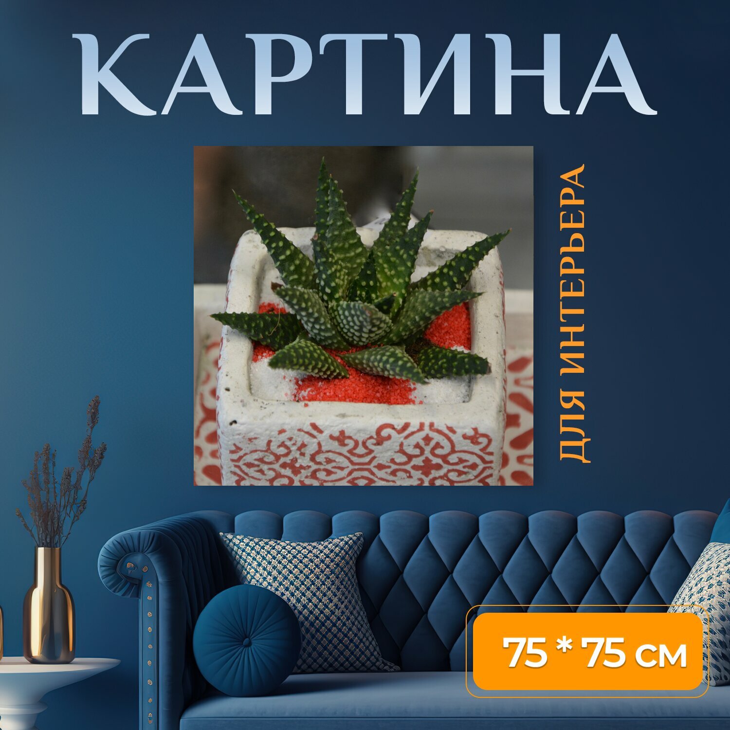 Картина на холсте "Завод, кактус, природа" на подрамнике 75х75 см. для интерьера