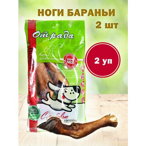 Лакомства для собак мелких и крупных пород Отрада. Ноги бараньи 2 шт. * 2 упаковки дункан дэвид дуглас лумп собака которая съела пикассо