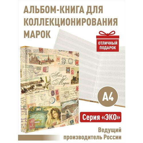 Альбом-книга Albommonet для хранения марок. Серия ЭКО. Формат А4. Эко-коллаж (ретро)