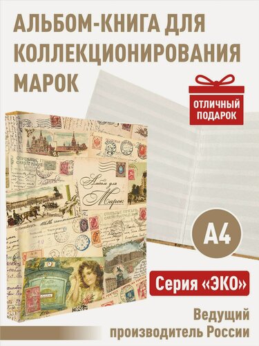 Изображение товара Альбом-книга Albommonet для хранения марок. Серия "ЭКО". Формат А4. Эко-коллаж (ретро)