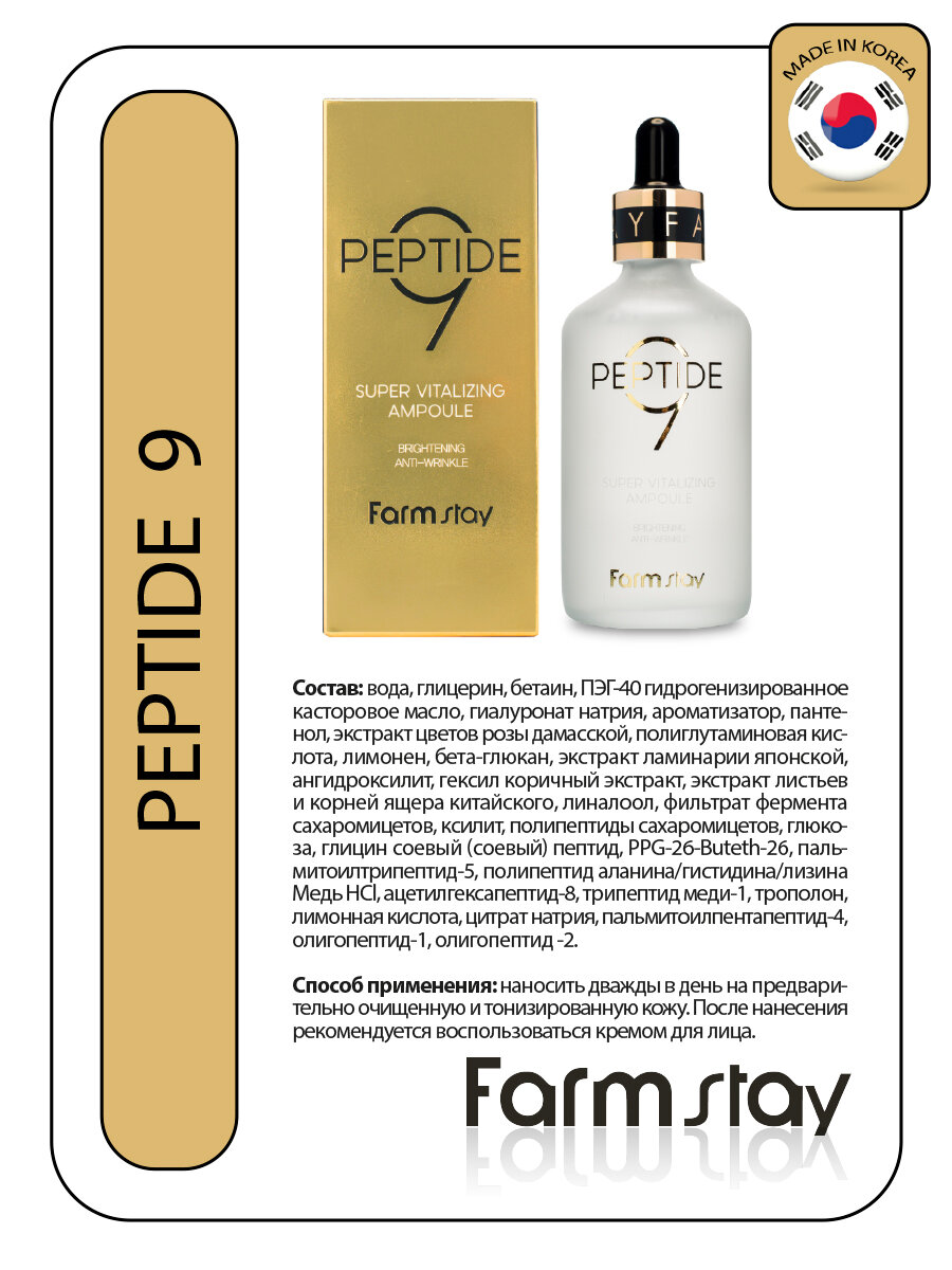 Сыворотка ампульная с комплексом из 9 пептидов FarmStay Peptide9 Super Vitalizing Ampoule 100 мл. - фото №11