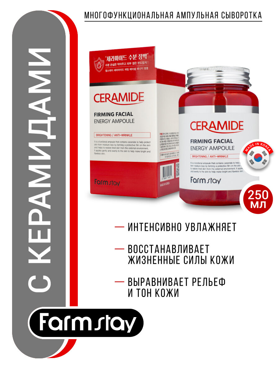 Многофункциональная ампульная сыворотка с керамидами FarmStay Ceramide Firming Facial Energy Ampoule 250 мл - фото №17