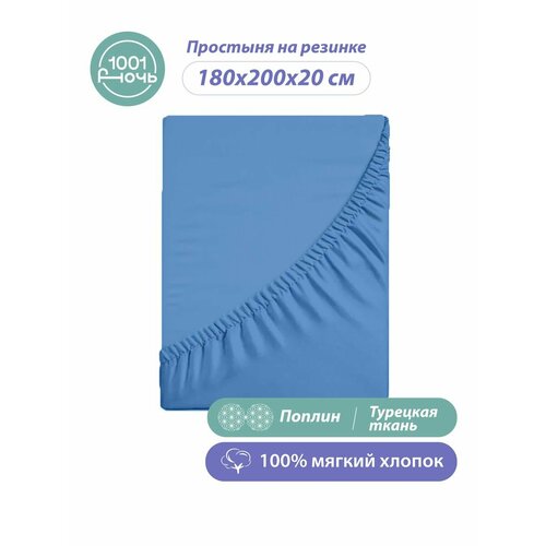 Простыня на резинке 180х200 см натяжная поплин