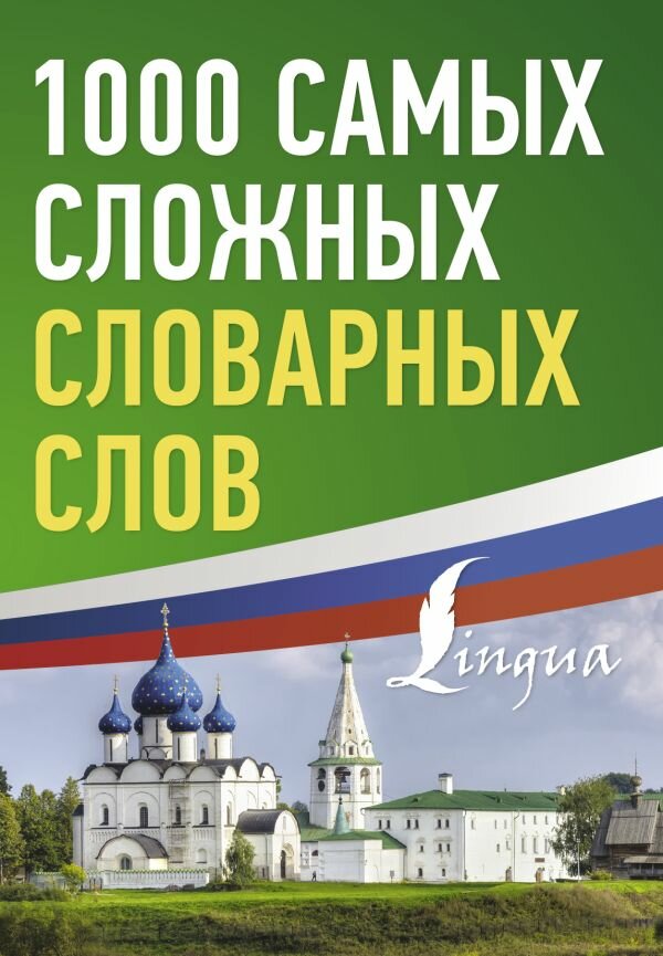 РусскийПросто 1000 самых сложных словарных слов