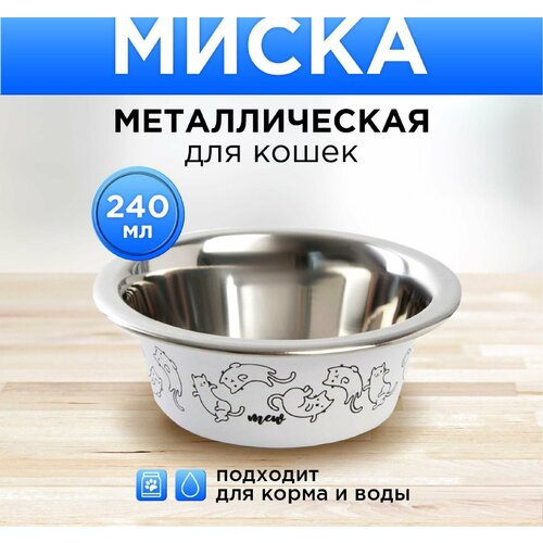 Миска металлическая для кошки Sweet home, 240 мл, 11х4 см