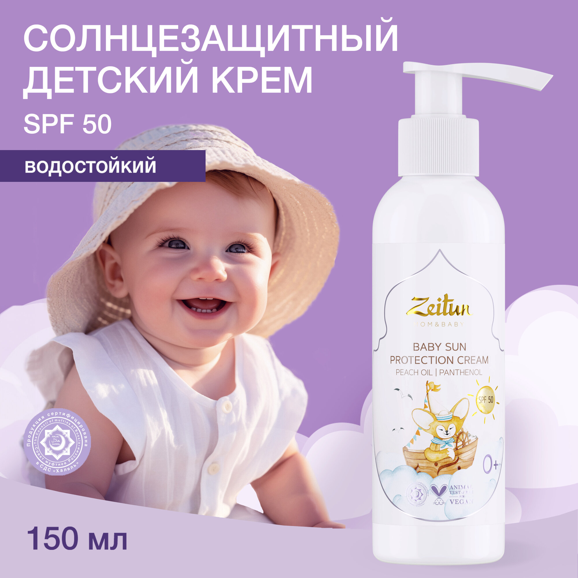 ZEITUN Детский солнцезащитный крем SPF 50 для лица и тела 0+, водостойкий, 150 мл