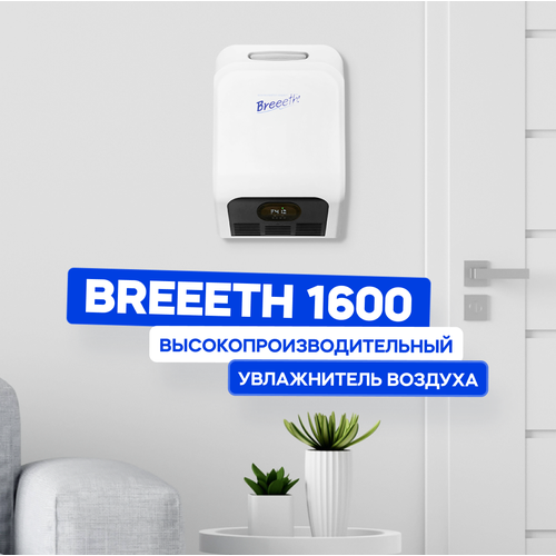 Breeeth!-1600, ультразвуковой, настенный, с подключением к Wi-Fi, 1.6 л/ч