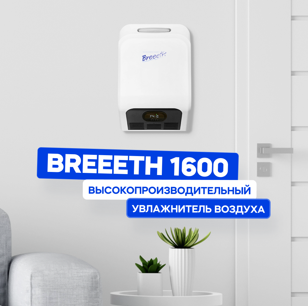 Ультразвуковой увлажнитель воздуха с автоподачей воды Breeeth!-1600