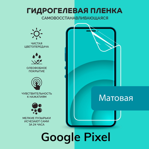 Гидрогелевая защитная плёнка для Google Pixel / матовая плёнка матовая защитная плёнка для google pixel 1 гидрогелевая на дисплей для телефона