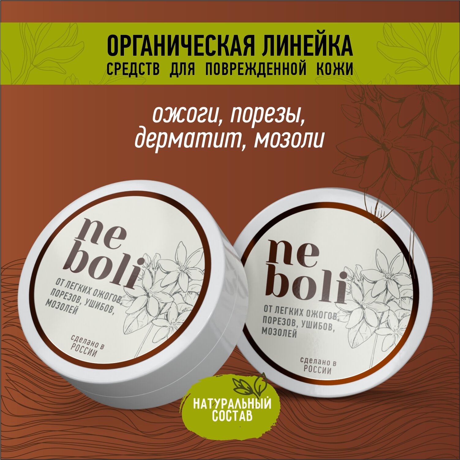 NeBoli - универсальное средство для заживления