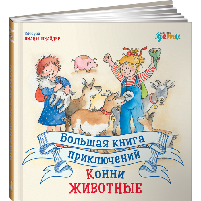 Большая книга приключений Конни Животные - фото №15