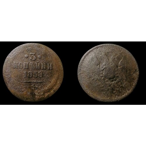 3 копейки 1858г. Александр 2ой Монета Российской империи