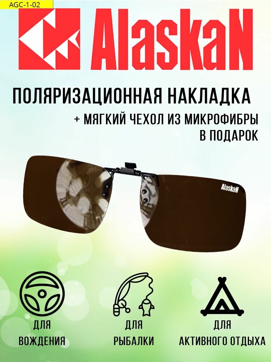 Поляризационная накладка на очки Alaskan AGC-1-02 Chandler brown