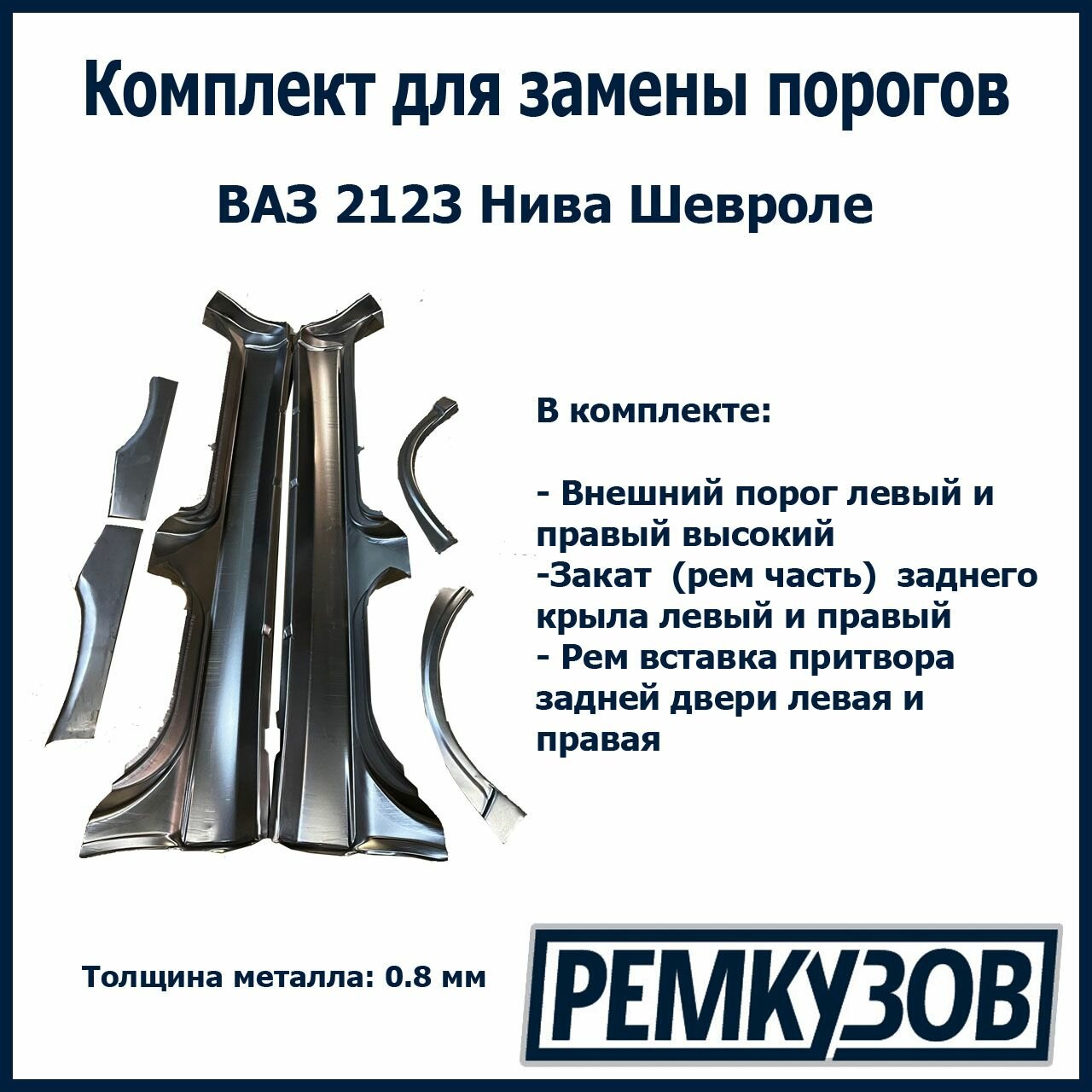 Комплект для ремонта ВАЗ 2123 Нива Шевроле (Пороги наружные + Закаты + Ремвставка притвора задних дверей)