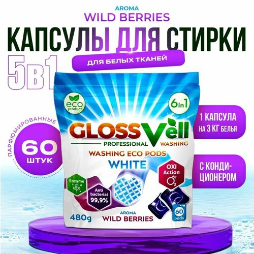 Парфюмированные капсулы для стирки белого и светлого белья с кондиционером Glossvell 6в1 Wild Berries, 60 шт, суперконцентрат, антибактериальный эффект