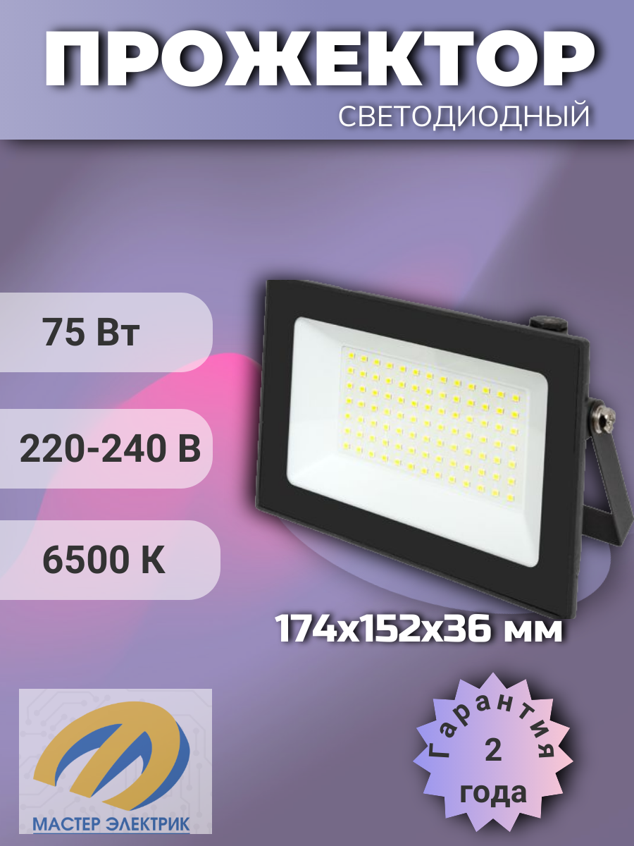 Прожектор светодиодный EKF Basic СДО-3005, 75Вт, 6500К, IP65