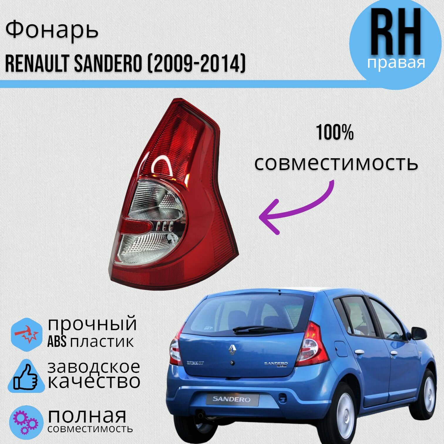 Фонарь Рено Сандеро Renault Sandero 2009-2014 Правый