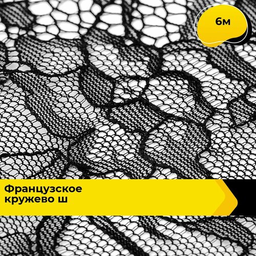 Кружево для рукоделия и шитья гипюровое французское, тесьма 19 см, 6 м кружево для рукоделия и шитья гипюровое французское тесьма 16 см 30 м