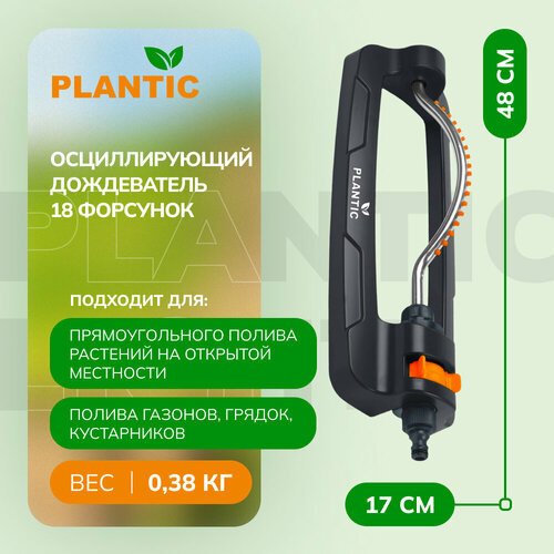 Осцилирующий дождеватель 18 форсунок Plantic Light дождеватель импульсный plantic light 39360 01