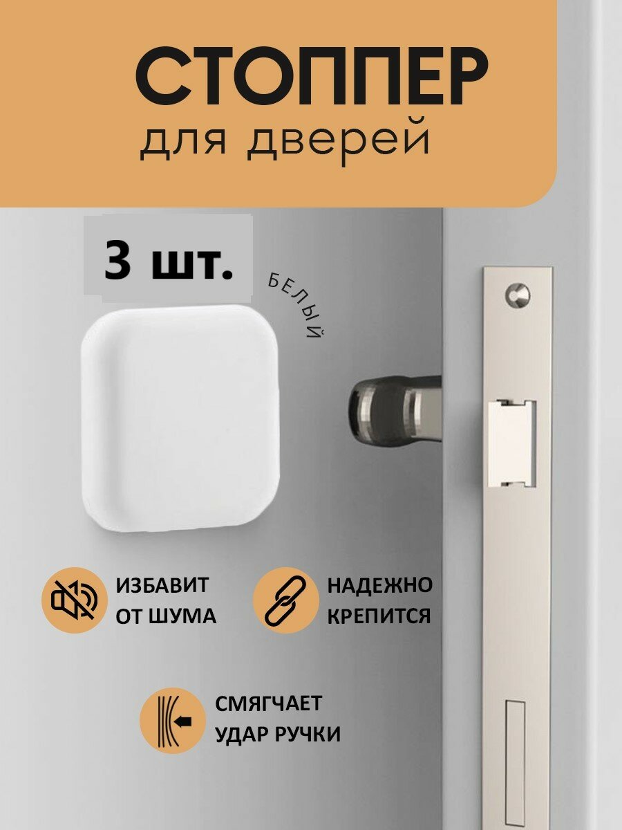 Настенный фиксатор стоппер ограничитель упор для дверей белый силиконовый набор 3 шт