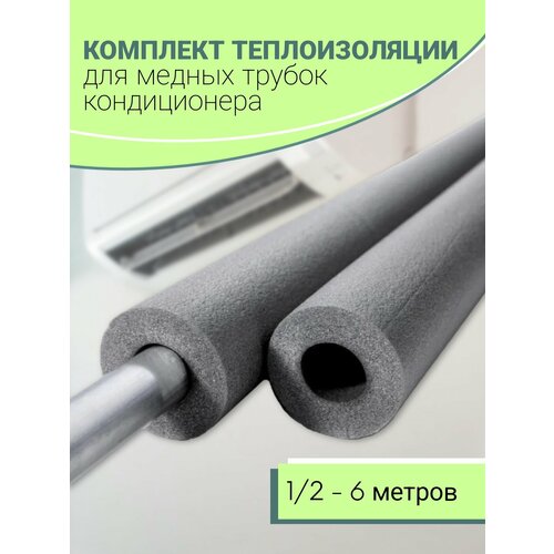 фото Теплоизоляция для медных трубок кондиционера (1/2), 6м.
