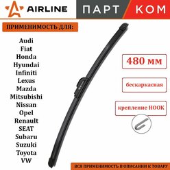 Щетка стеклоочистителя бескаркасная 475 мм AIRLINE AWBBKP475 для а/м Audi, Ford, Honda, Hyundai, Kia, Mini, Nissan, Toyota