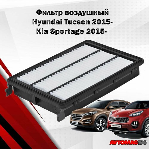 Фильтр воздушный для Kia Sportage 2015-Hyundai Tucson 2015- OEM 28113-D3300 599₽
