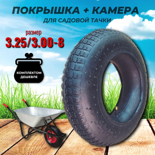 Ремкомплект для садовой тачки (покрышка + камера) 3.25/3.00-8 черный