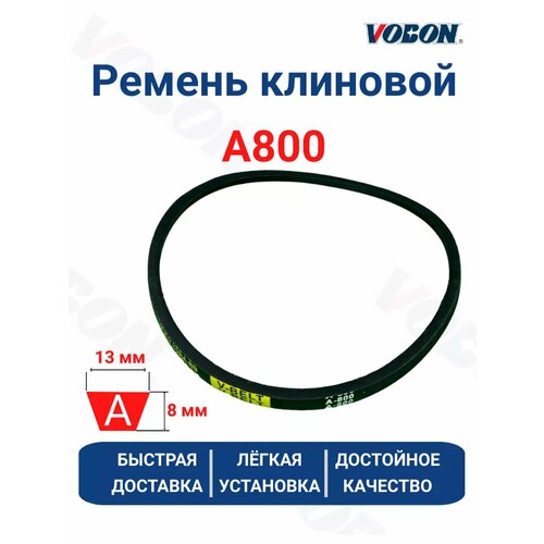 Ремень клиновой приводной А-800