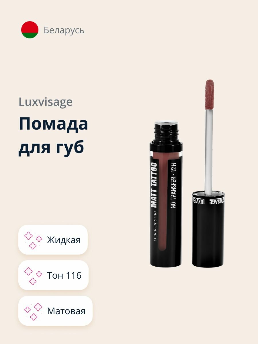 Помада для губ LUXVISAGE MATT TATTOO NO TRANSFER 12H жидкая матовая тон 116