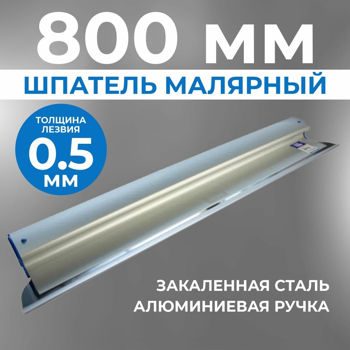 Шпатель для шпаклевки стен Ergoplane 800 мм, (комплект: ручка + полотно 0,5 мм), шпатель строительный