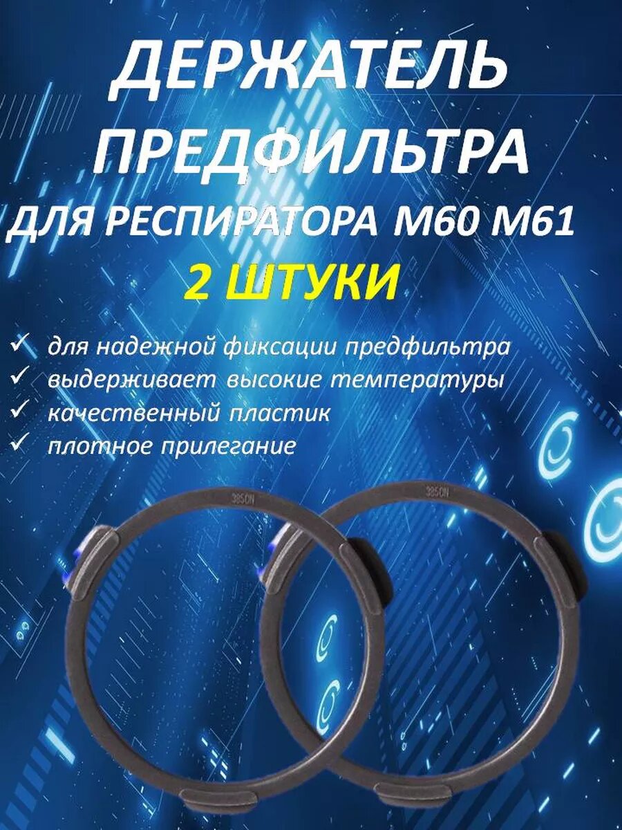 Держатель предфильтра для респиратора