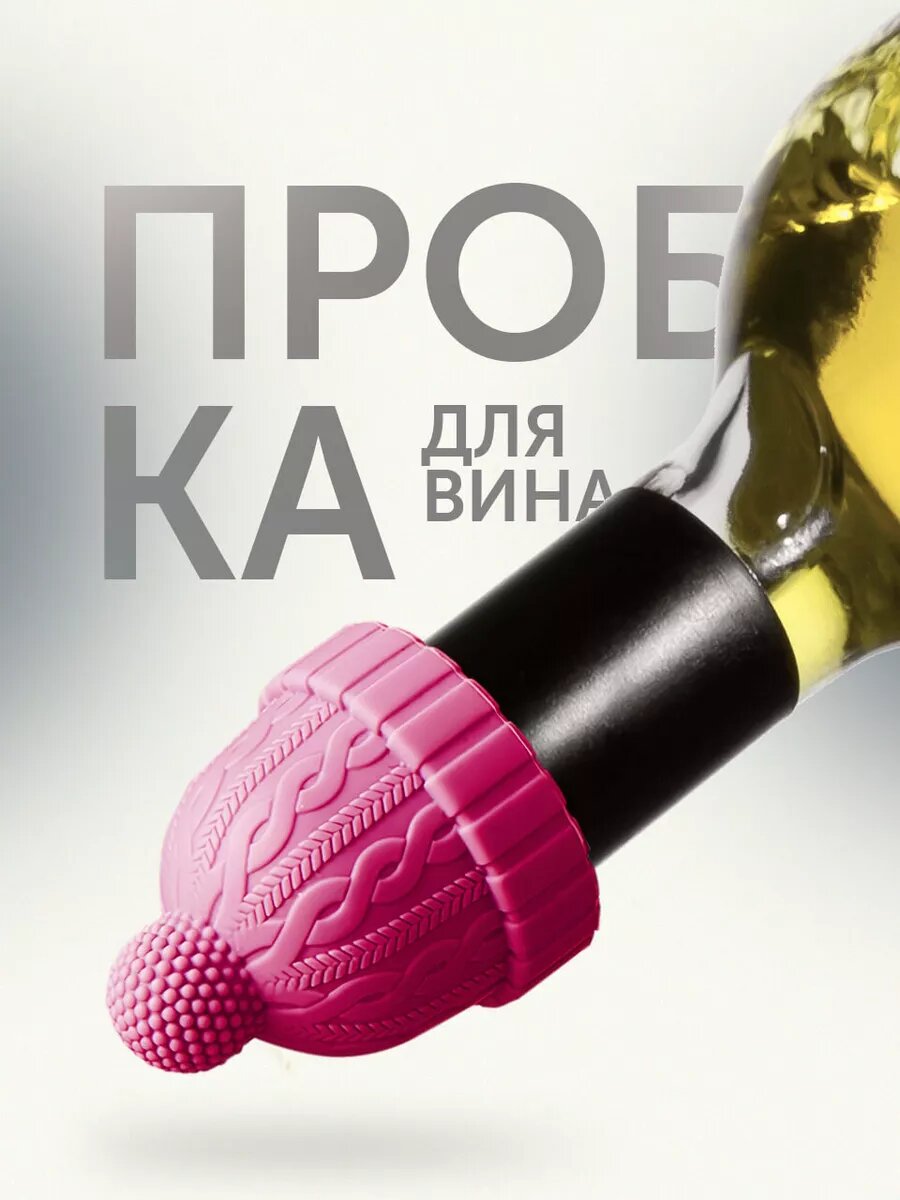 Пробка для вина шампанского на бутылку силиконовая Шестой Вкус