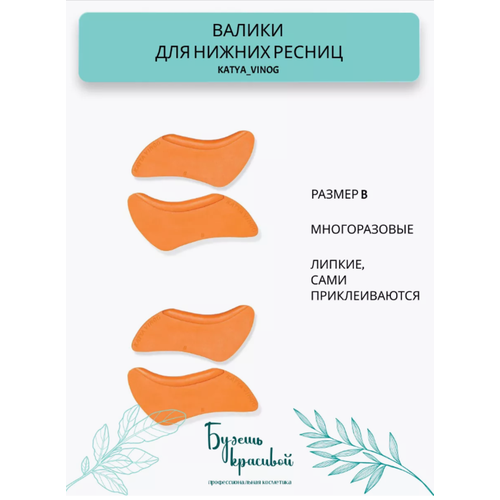 KATYA_VINOG валики липкие для ламинирования нижних ресниц, одна пара, размер B