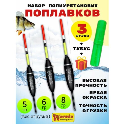 Набор поплавков в тубусе 5-6-8 грамм