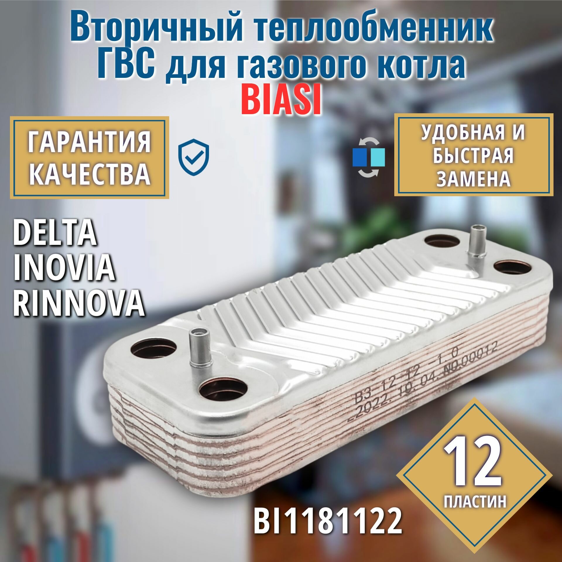 Вторичный теплообменник для котла BIASI BI1181122 ГВС 12 пластин