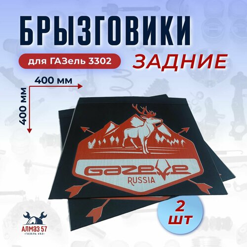 Брызговики Олень красный для ГАЗель 3302, 40x40 см, 2 штуки
