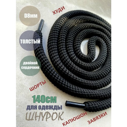Шнурок для одежды 140см черный спираль 8мм (1 шт) одежды худи капюшона 481/8